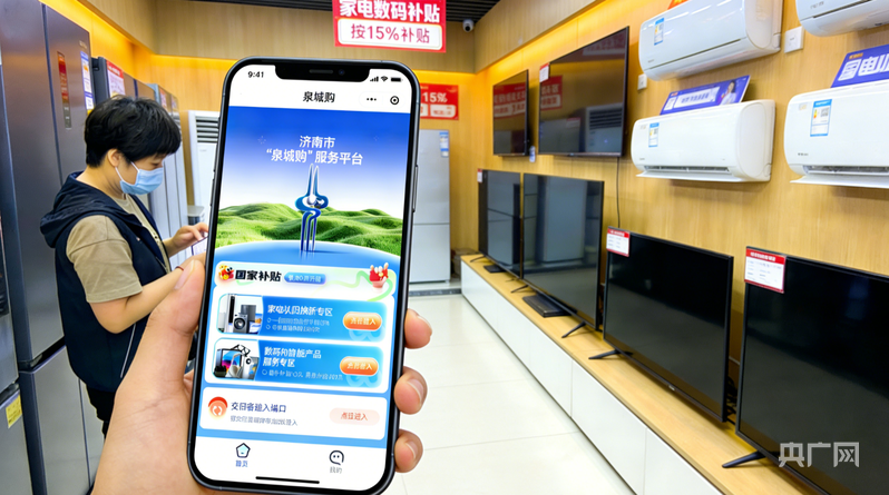 市民可通过“泉城购”小程序等方式申领家电数码补贴（央广网记者 刘佳音 摄）