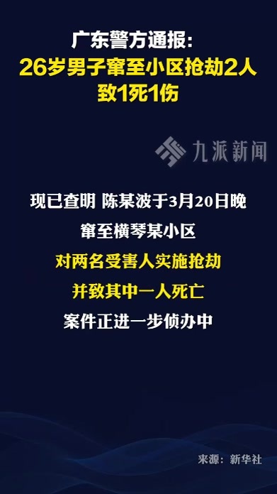 广东警方通报：26岁男子抢劫致1死1伤