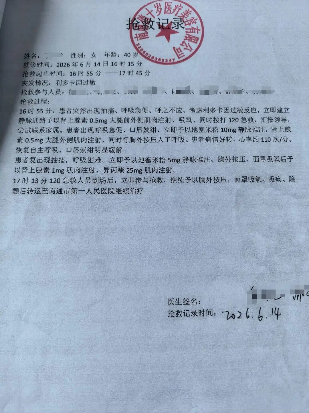 “俏十岁”整形机构出具的抢救记录(受访者供图)