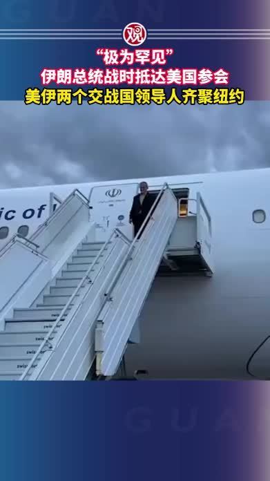 “极为罕见”，伊朗总统战时抵达美国参会，美伊两个交战国领导人齐聚纽约