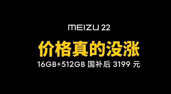唯一没涨价的国产旗舰!魅族:与其高价买低配 不如看看魅族22