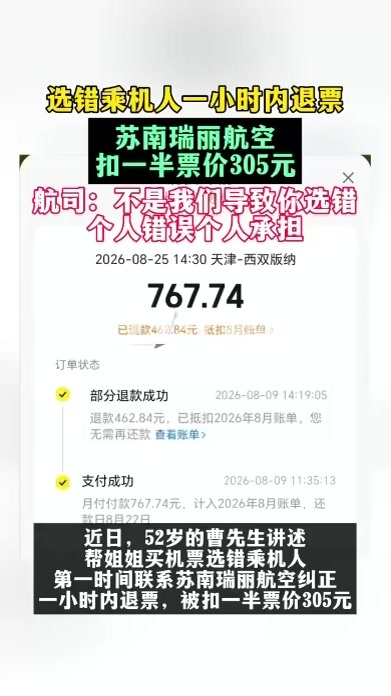 选错乘机人一小时内退票，苏南瑞丽航空扣一半票价305元；航司：也不是我们导致你选错的，个人错误个人承担