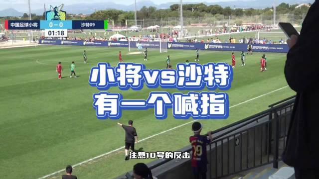 15岁股票配资查询论坛国少队541阵型零封西班牙留学的沙特09队
