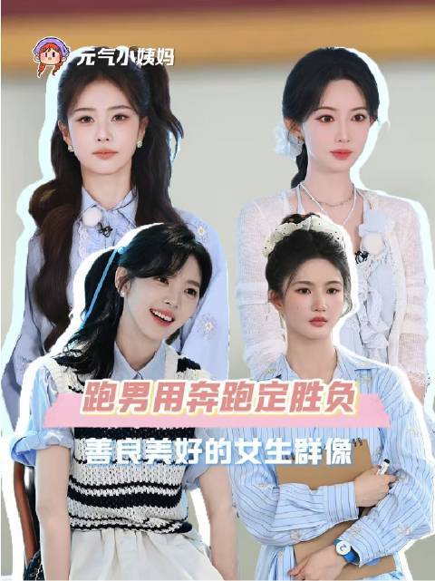 白鹿孟子义章若楠刘些宁奔跑吧展现女性群像和谐