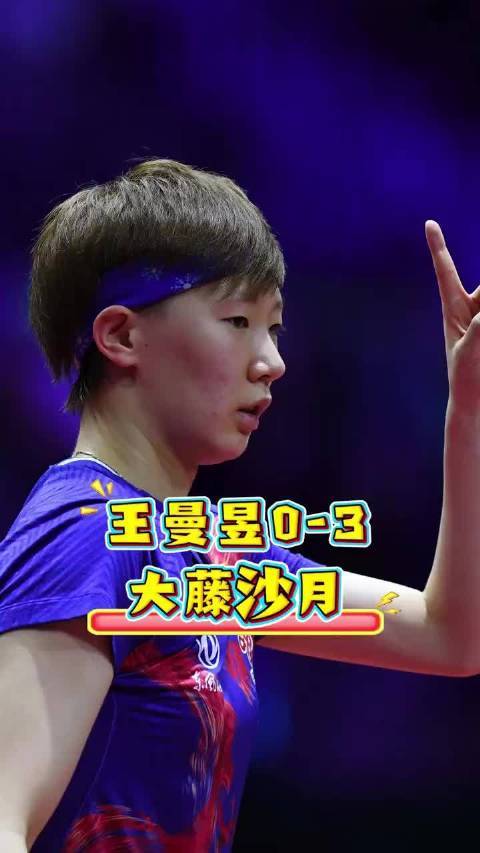 王曼昱0-3不敌大藤沙月，39场不败纪录终结