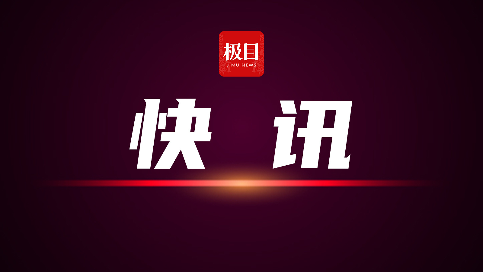 快讯.jpg