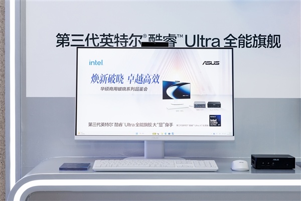覆盖AI办公全场景!华硕商用破晓全系PC亮相:从笔记本至迷你主机一应俱全
