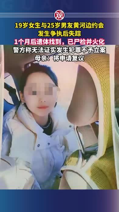 19岁女生与25岁男友黄河边约会发生争执后失踪，1个月后遗体找到，已尸检并火化，警方称无法证实发生犯罪不予立案，母亲：将申请复议