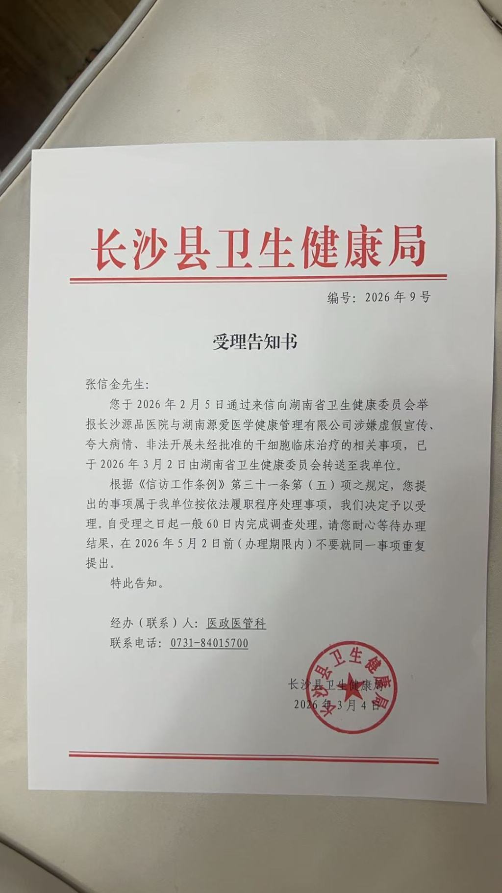 长沙县卫健局的受理告知书 图片由受访者提供