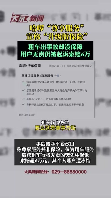 哈啰“尊享服务”宣称“升级版保险”，租车出事故却没保障，用户无责仍被起诉索赔6万