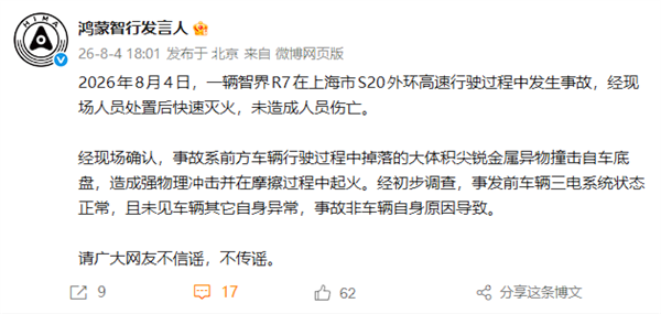 智界R7上海外环高速起火 鸿蒙智行回应：非车辆自身原因导致