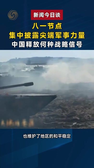 八一节点集中披露尖端军力 中国释放何种战略信号？