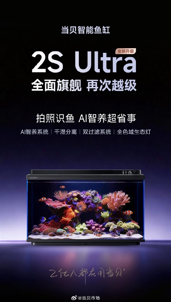 鱼友终极选择！当贝鱼缸2S Ultra正式开售