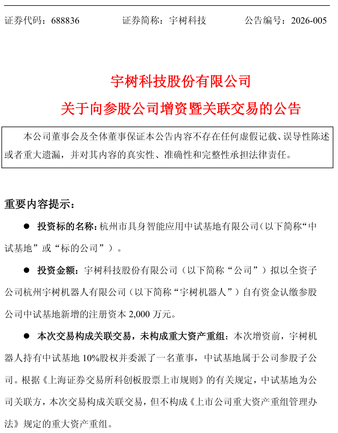 宇树参股的中试基地,再获2亿注资