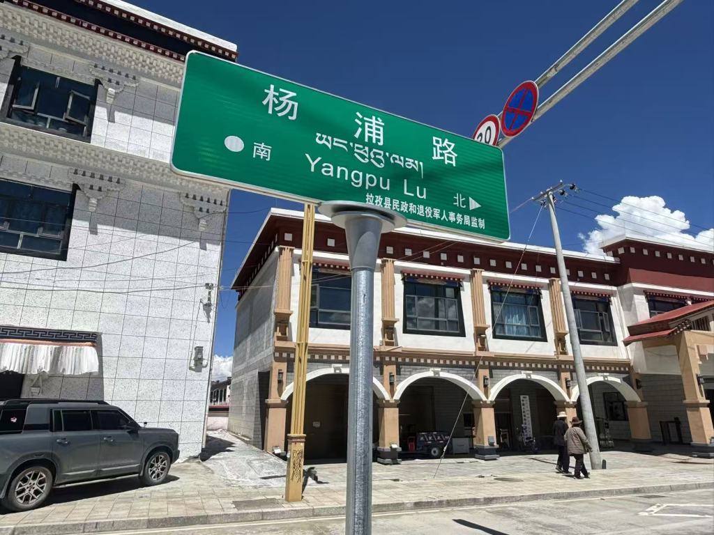 位于拉孜县的杨浦路