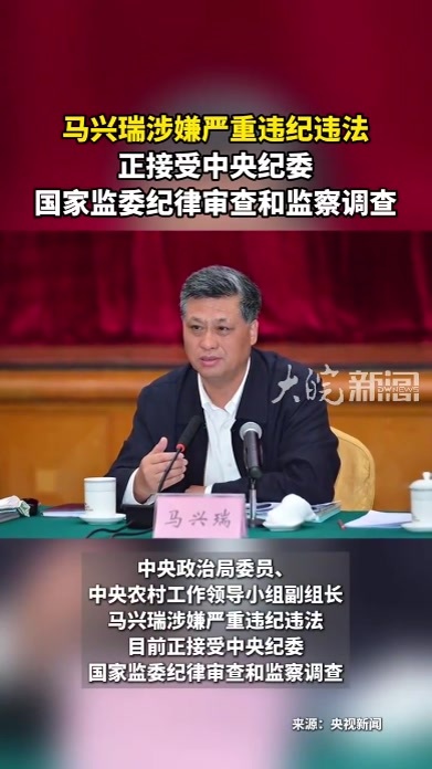 马兴瑞涉嫌严重违纪违法 正接受中央纪委 国家监委纪律审查和监察调查