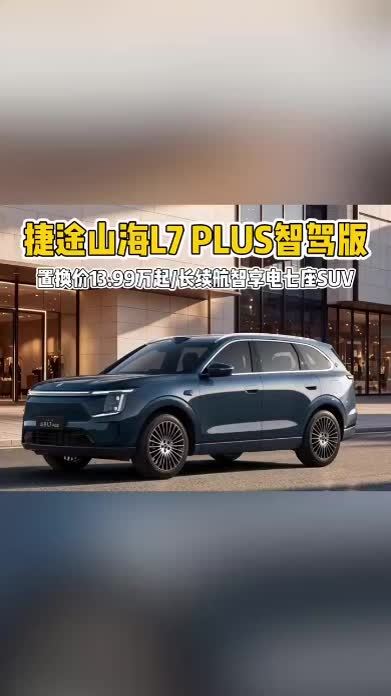 置换权益价13.99万起！捷途山海L7 PLUS智驾版上市，值不值？