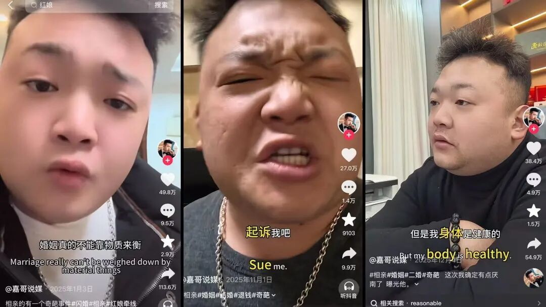 @嘉哥说媒 抖音截图