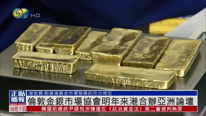 伦敦金银市场协会2027年将与香港合作举办亚洲论坛