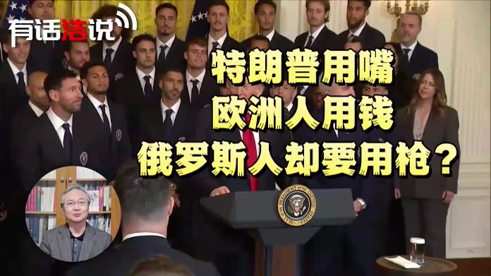 一场选举引来三方博弈，美国用嘴，欧洲用钱，俄罗斯却要用枪？