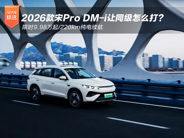 限时9.98万起/220km纯电续航 2026款宋Pro DM-i让同级怎么打?