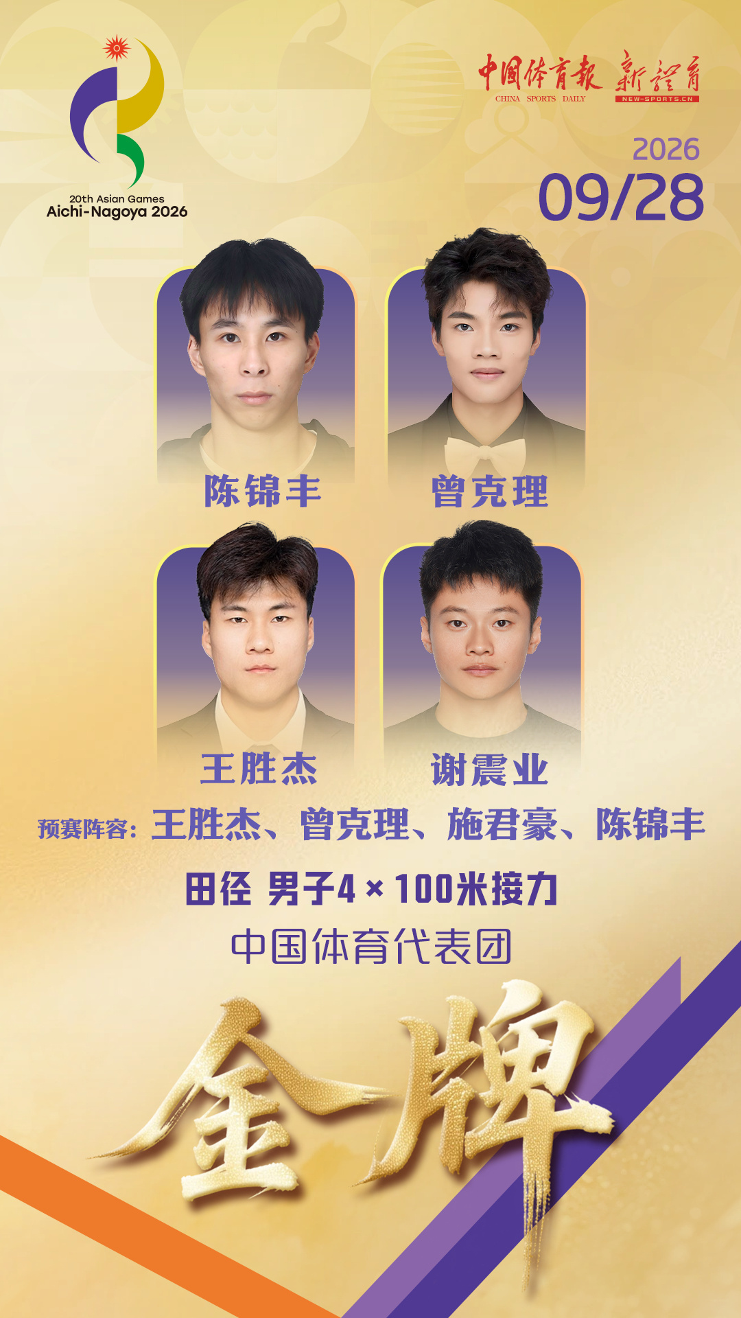 【金牌+1再+1:中国女子百米接力金牌中国男子百米接力金牌】9月28