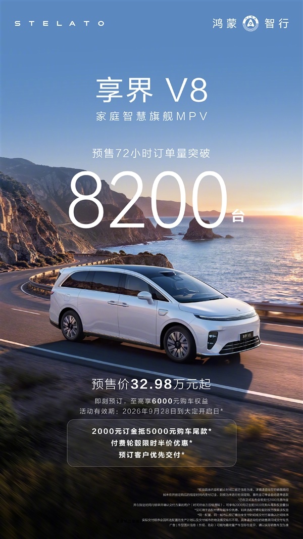 32.98万起售的鸿蒙智行家用MPV 享界V8预售订单已超8200台