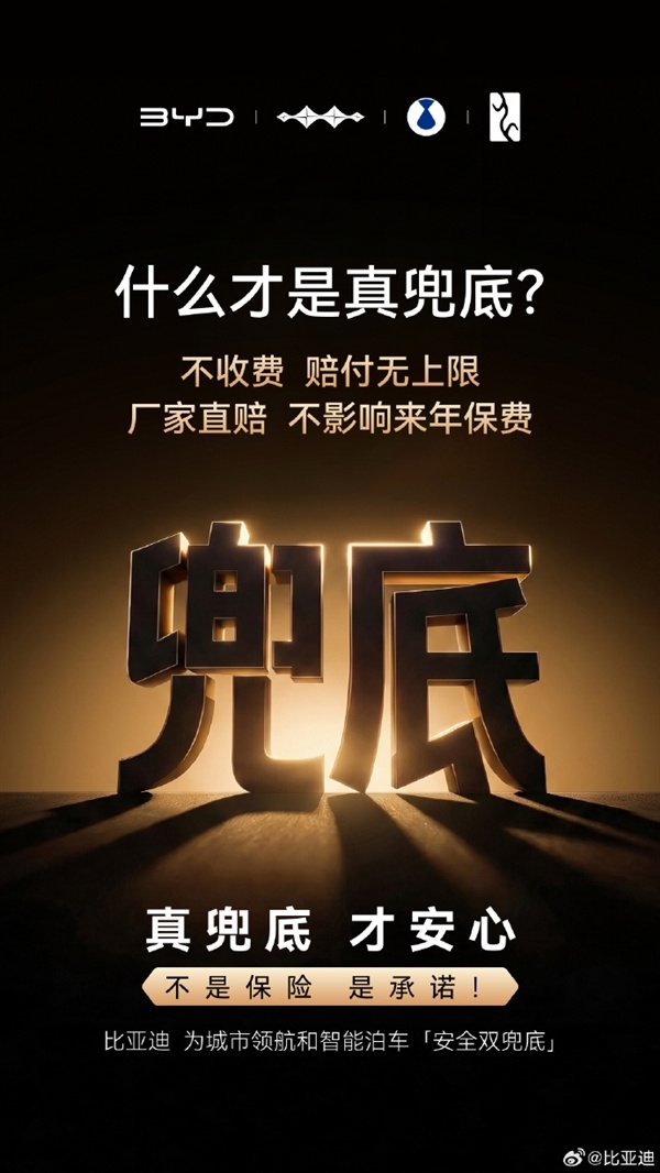 比亚迪诠释什么才是真兜底：不收费、赔付无上限、不影响来年保费