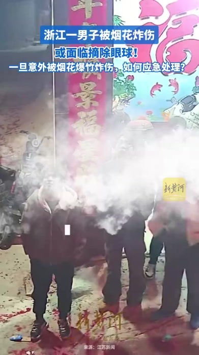 浙江一男子被烟花炸伤，或面临摘除眼球！一旦意外被烟花爆竹炸伤，如何应急处理？