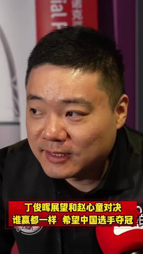 丁俊晖赵心童世锦赛德比,盼中国选手夺冠