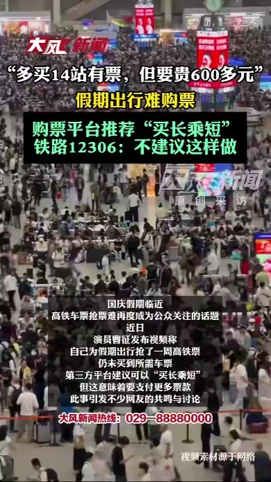 “多买14站有票，但要贵600多元”假期出行难购票，购票平台推荐“买长乘短”；铁路12306：不建议这样做
