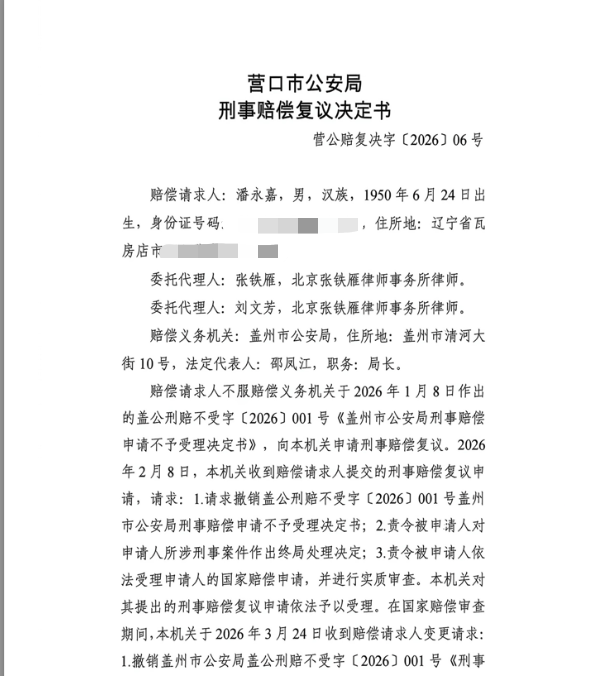 营口市公安局作出的《刑事赔偿复议决定书》(部分)。受访者供图