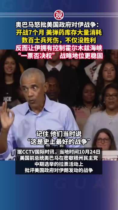 奥巴马怒批美国政府对伊战争：开战7个月，美弹药库存大量消耗，数百士兵死伤，不仅没胜利，反而让伊拥有控制霍尔木兹海峡“一票否决权”，战略地位更稳固