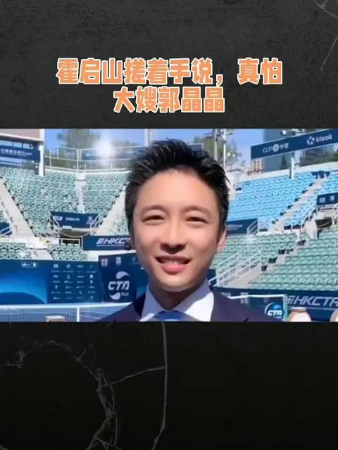 霍启山坦言怕大嫂郭晶晶配资知识服务网，家族聚会因她退掉百万红酒