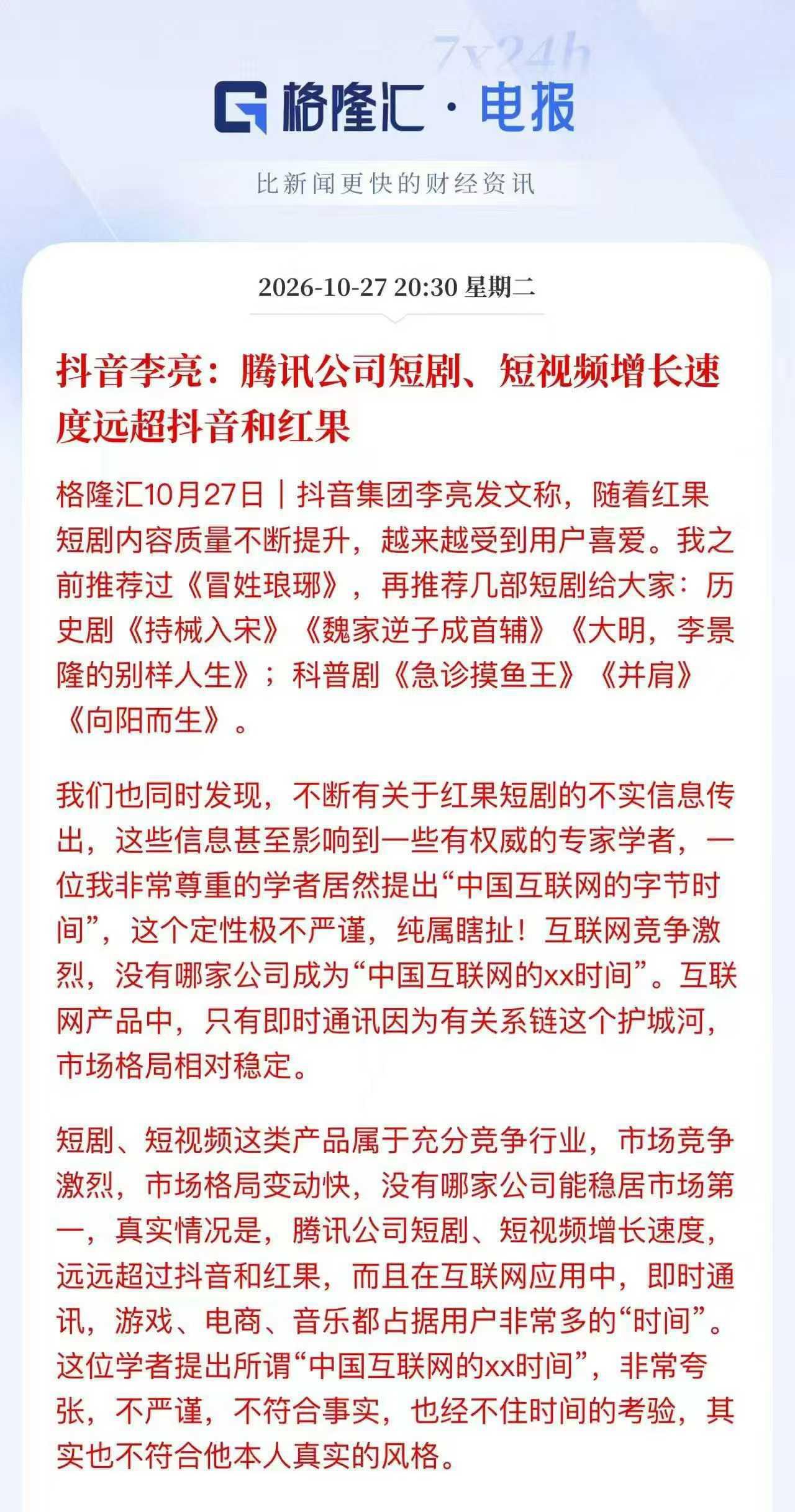 秦朔：中国互联网到底存不存在“字节时间”？ 抖音集团发言人发文称，“