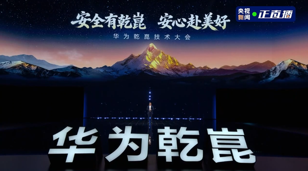 华为乾崑技术大会