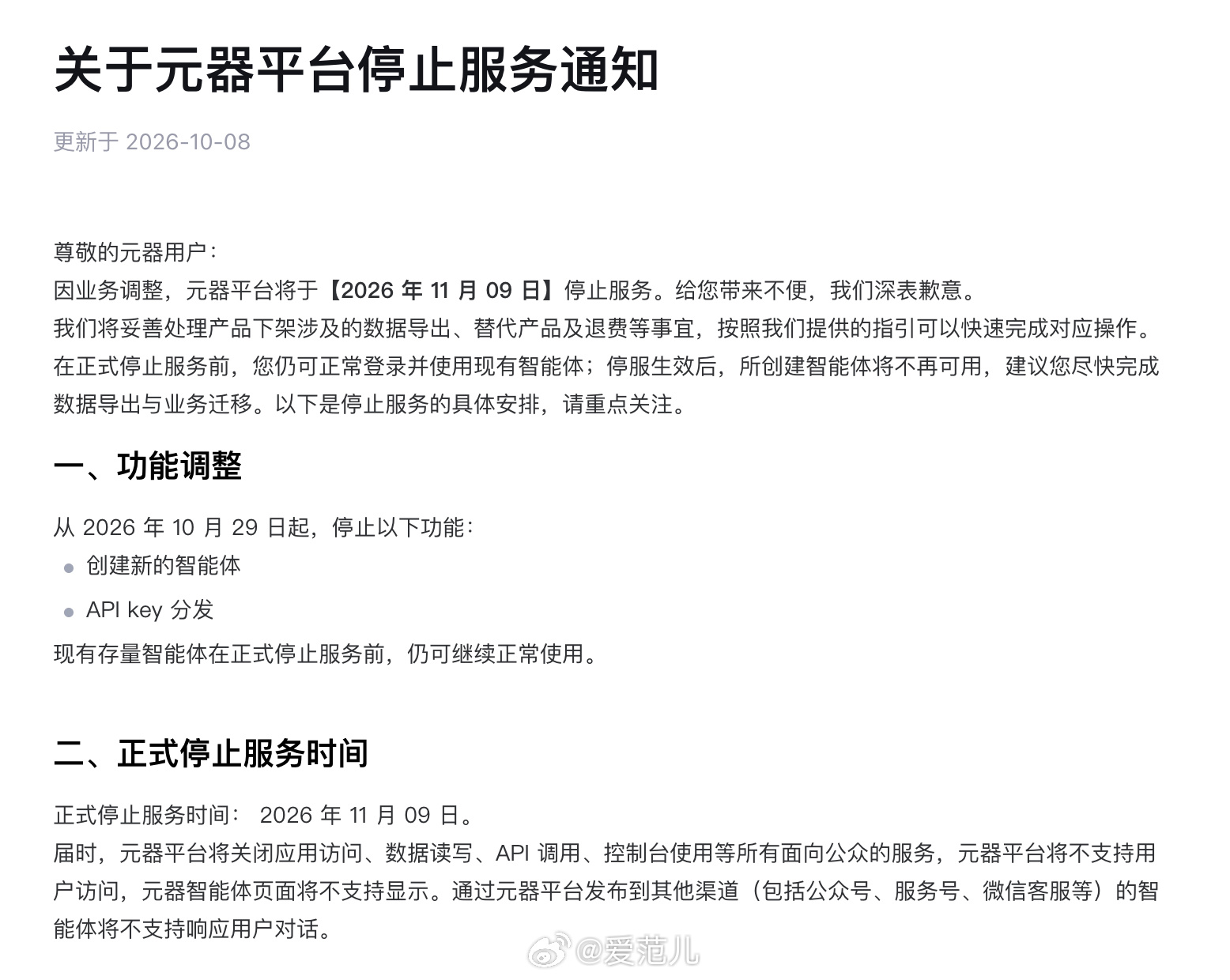 【继 QClaw 之后，腾讯元器宣布 11 月 9 日停服】 #腾讯