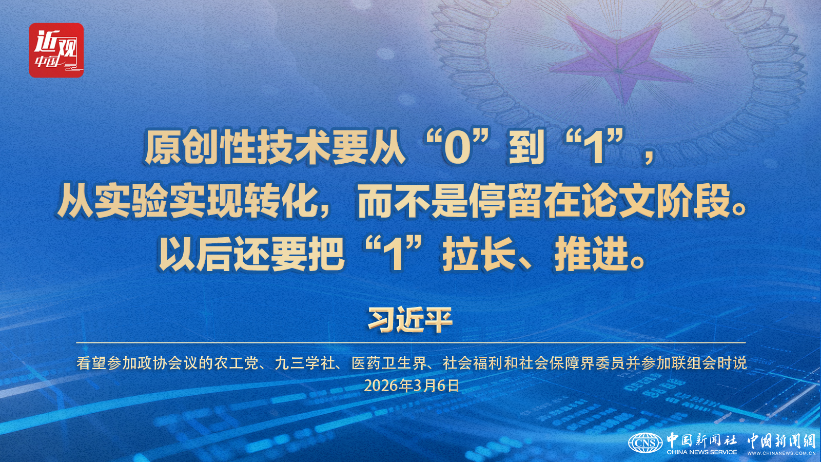 （两会&middot;近观）习近平：原创性技术要从“0”到“1”，还要把“1”拉长