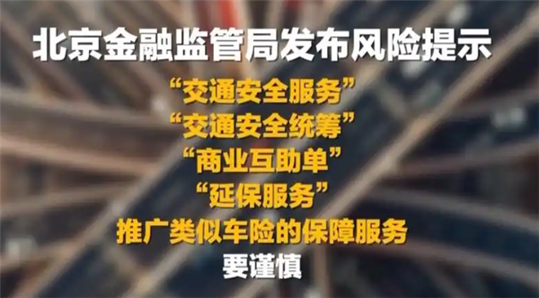 出事不赔、极易跑路！官方紧急提示：车辆交通安全统筹不是保险