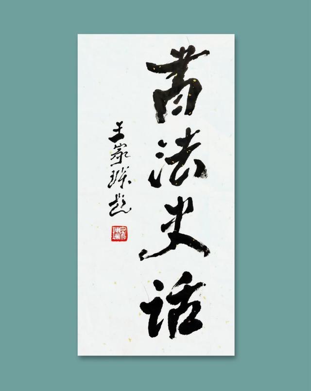 王家琰先生题签