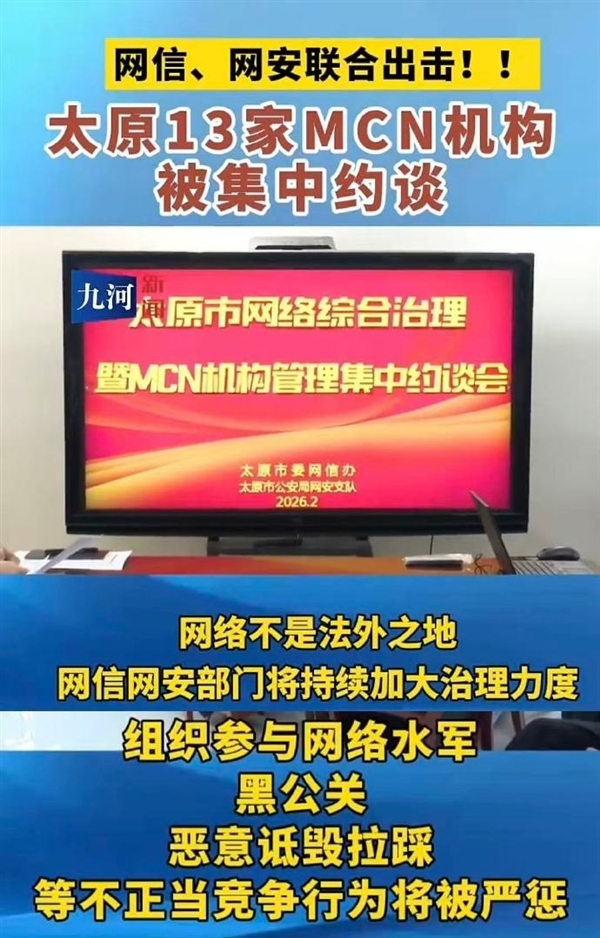 太原多部门约谈MCN机构、大V等：整治针对小米、理想等车企恶意贬损乱象