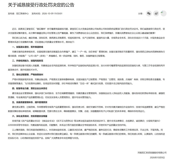 双汇致歉:诚恳接受行政处罚 全面整改完善
