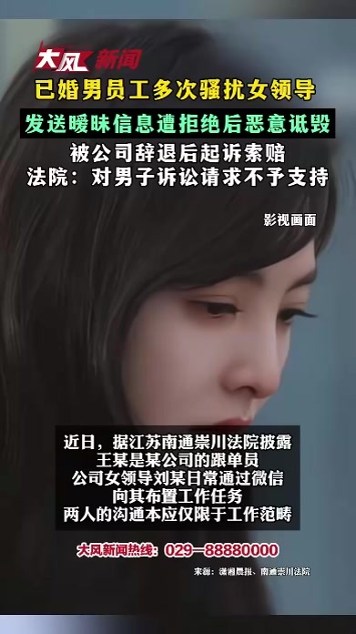 已婚男员工多次骚扰女领导 发送暧昧信息遭拒绝后恶意诋毁 被公司辞退后起诉索赔 法院对男子诉讼请求不予支持