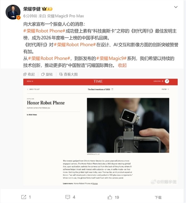 荣耀Robot Phone上榜“科技奥斯卡”：2026年度唯一上榜的中国手机品牌