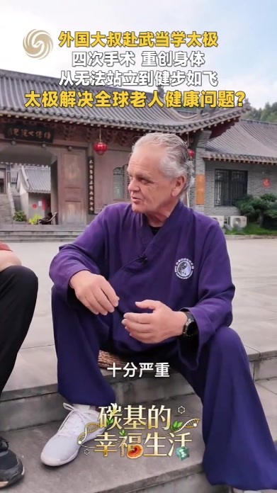 外国大叔赴武当学太极，从无法站立到健步如飞丨碳基的幸福生活