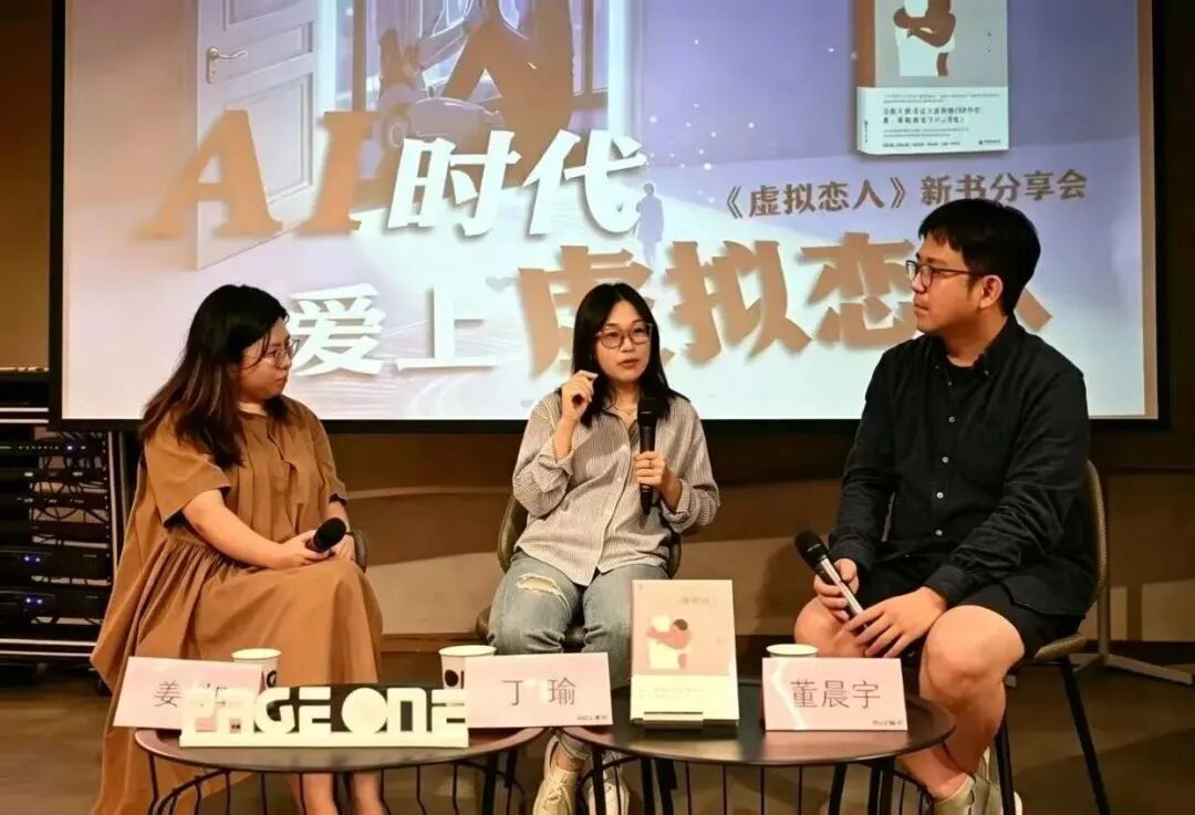 丁瑜(中)在新书《虚拟恋人》分享会上