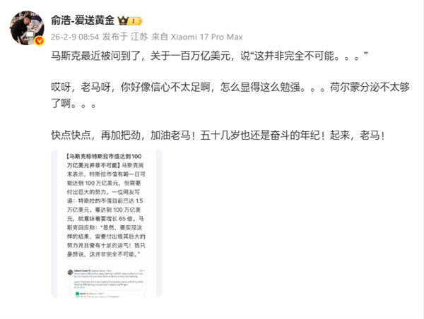 俞浩谈马斯克百万亿美元市值言论：老马 你好像信心不太足