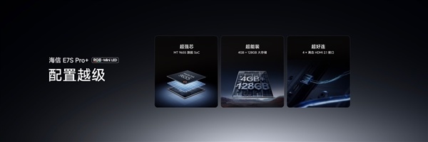 海信电视E7S Pro+正式发布：首发杜比视界第二代MAX 9999元起