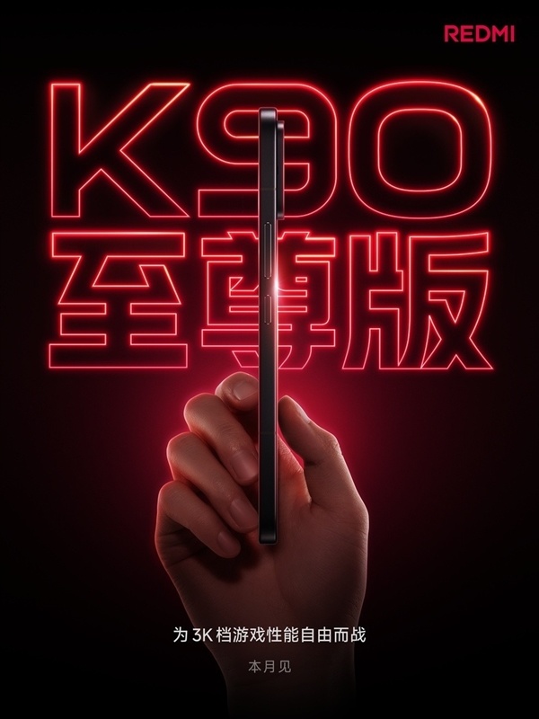 3000元档位最香的性能手机！REDMI K90至尊版爆料汇总