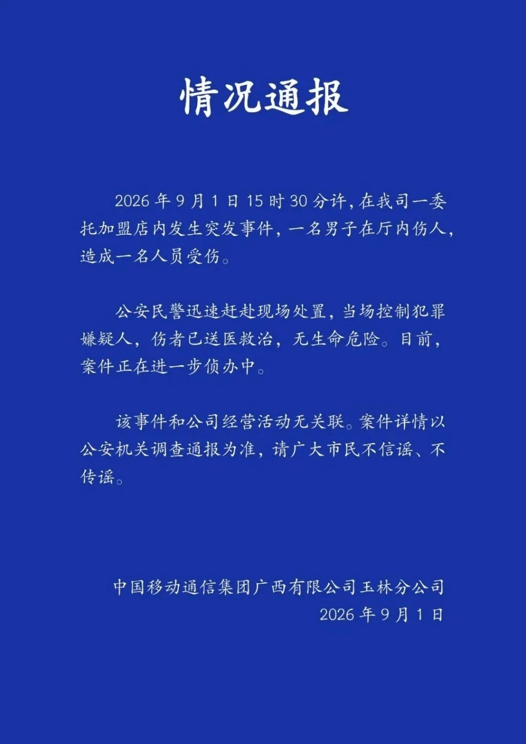 【男子在中国移动加盟店伤人 】9月1日,中国移动通信集团广西有限公司